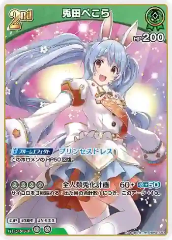 hBP01-043 RR 兎田ぺこら