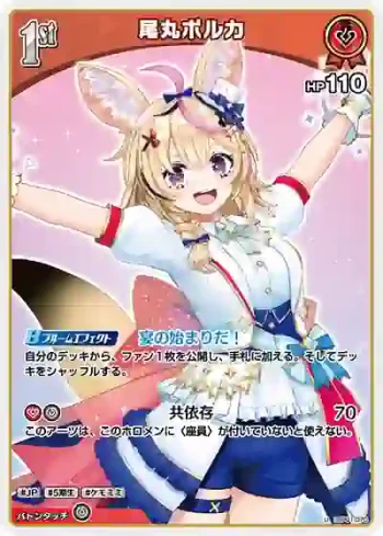 hBP01-070 U 尾丸ポルカ