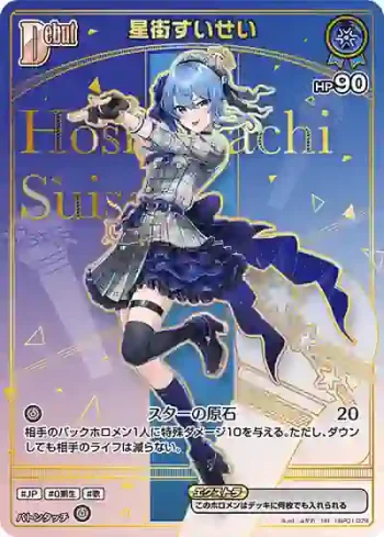 hBP01-076 HR 星街すいせい(異畫/HR)