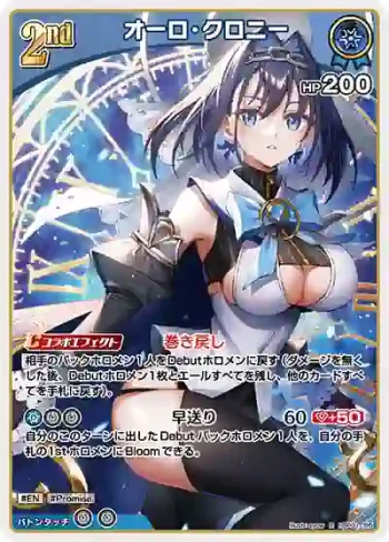 hBP01-095 R オーロ・クロニー