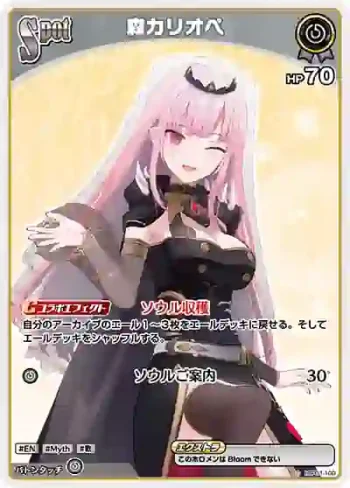 hBP01-100 C 森カリオペ