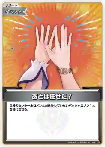 hBP01-106 U あとは任せた！