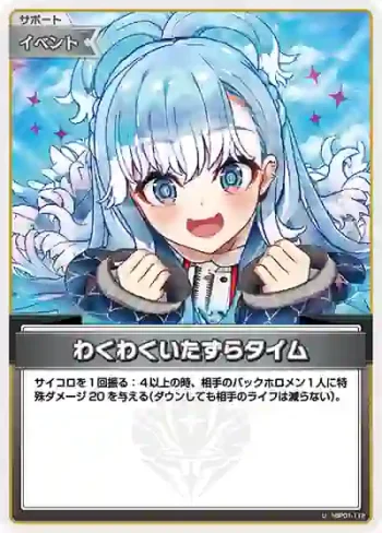 hBP01-112 U わくわくいたずらタイム