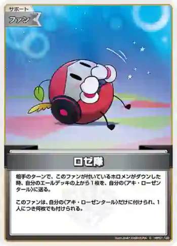 hBP01-122 C ロゼ隊