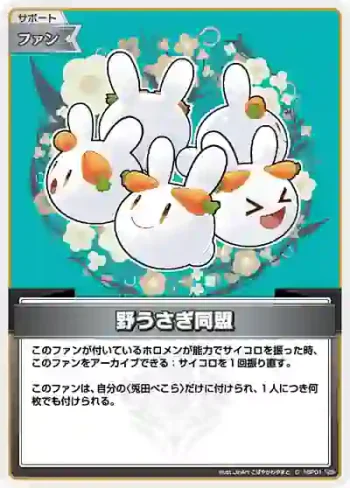 hBP01-123 C 野うさぎ同盟