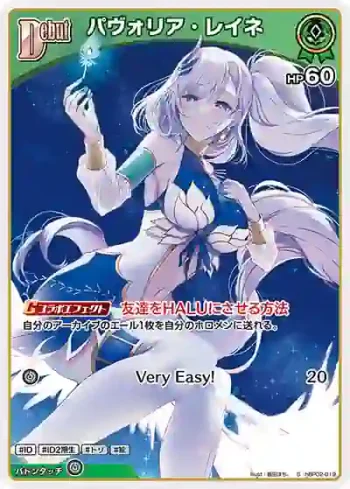 hBP02-019 S パヴォリア・レイネ(異畫)