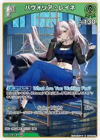 hBP02-022 R パヴォリア・レイネ