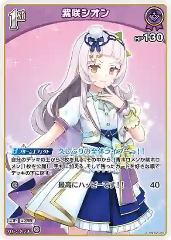 hBP02-045 U 紫咲シオン