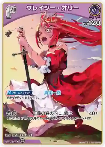 hBP02-052 R クレイジー・オリー
