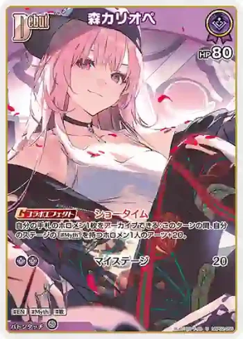 hBP02-055 U 森カリオペ