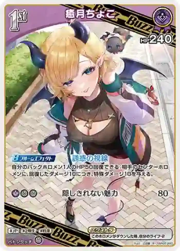 hBP02-060 R 癒月ちょこ