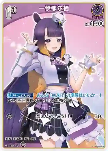 hBP02-063 U 一伊那尓栖