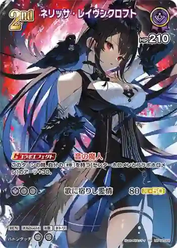 hBP02-068 SR ネリッサ・レイヴンクロフト(異畫)
