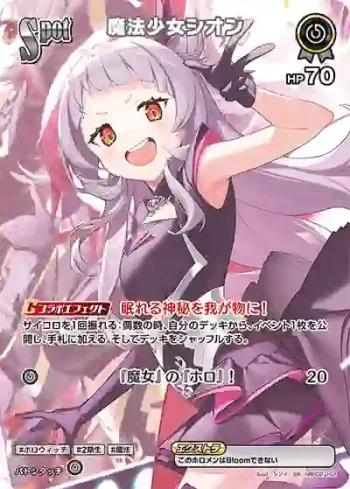 hBP02-072 SR 魔法少女シオン(異畫)