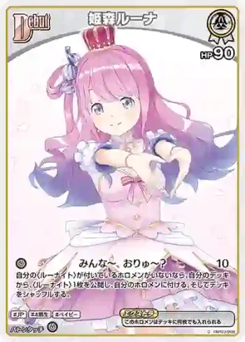 hBP03-009 C 姫森ルーナ(異畫/hBP06)