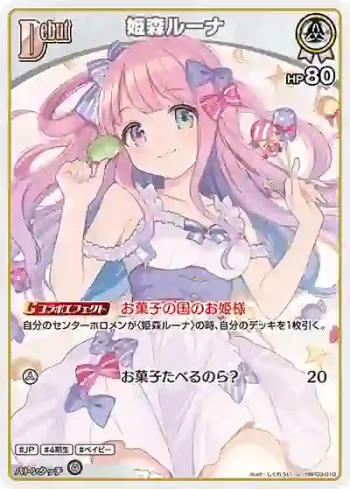 hBP03-010 U 姫森ルーナ
