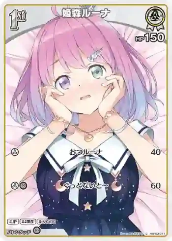hBP03-011 C 姫森ルーナ