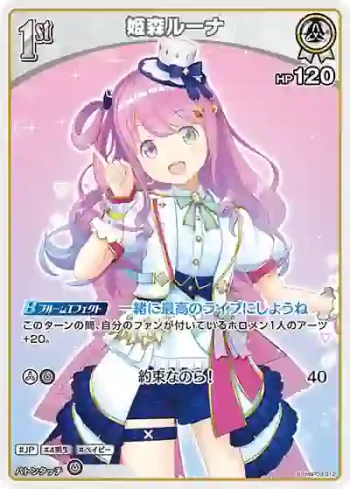 hBP03-012 S 姫森ルーナ(異畫)