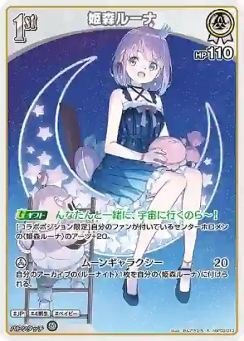 hBP03-013 R 姫森ルーナ