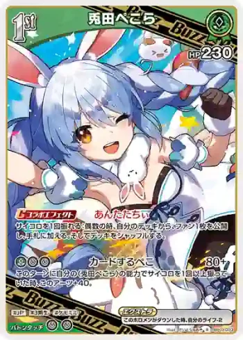 hBP03-023 R 兎田ぺこら