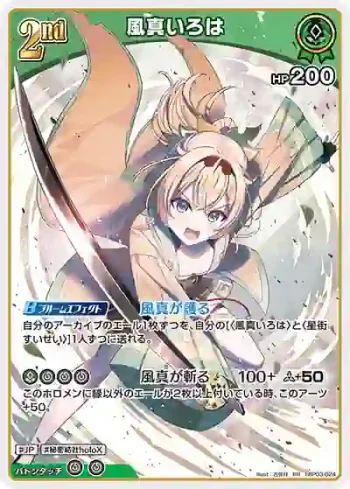 hBP03-024 RR 風真いろは
