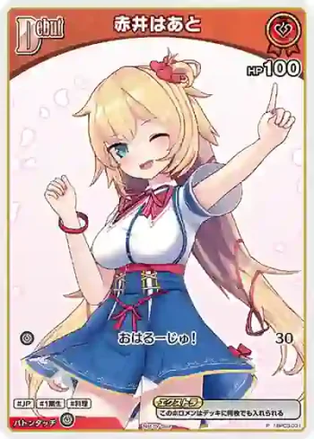 hBP03-031 P 赤井はあと(異畫/ベーシックPRパック vol.4)