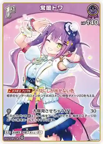 hBP03-054 U 常闇トワ
