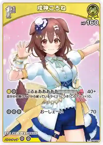 hBP03-064 U 戌神ころね