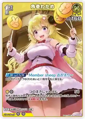 hBP03-071 R 角巻わため