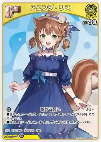 hBP03-074 U アユンダ・リス