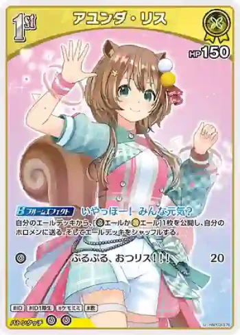 hBP03-076 U アユンダ・リス