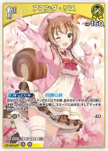 hBP03-077 R アユンダ・リス