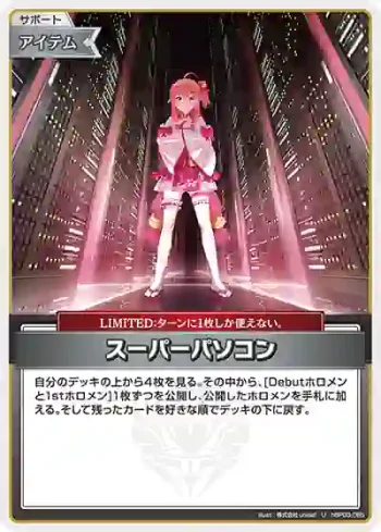 hBP03-085 U スーパーパソコン