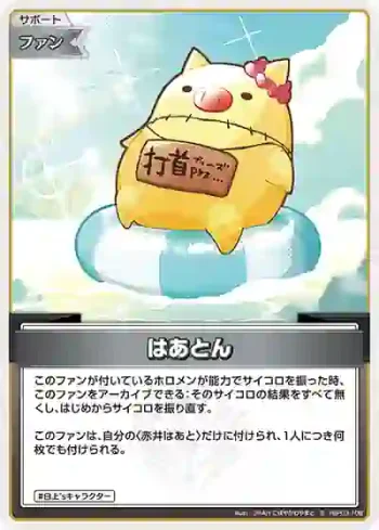 hBP03-108 S はあとん(異畫)