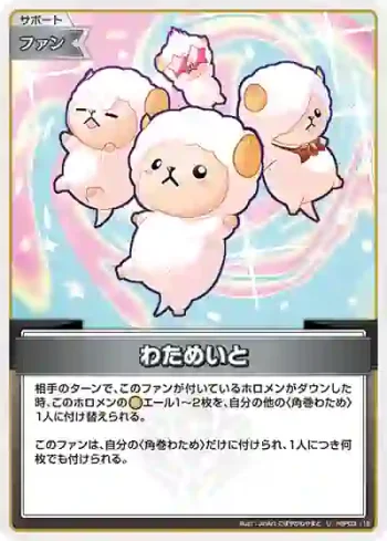 hBP03-112 U わためいと