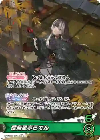 hBP04-002 OSR 儒烏風亭らでん