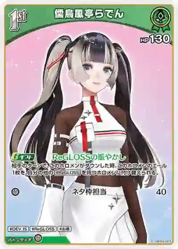 hBP04-023 S 儒烏風亭らでん(異畫)