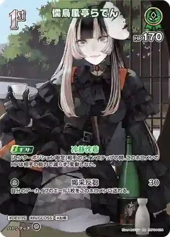 hBP04-024 SR 儒烏風亭らでん(異畫)