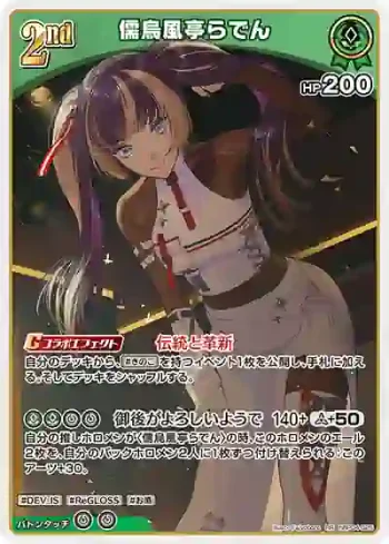 hBP04-025 RR 儒烏風亭らでん