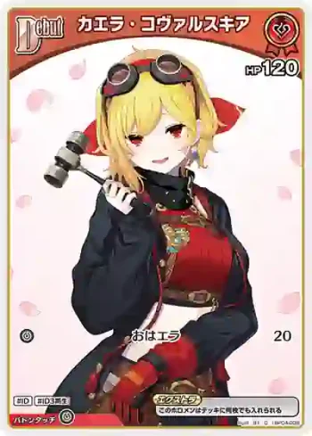 hBP04-039 C カエラ・コヴァルスキア