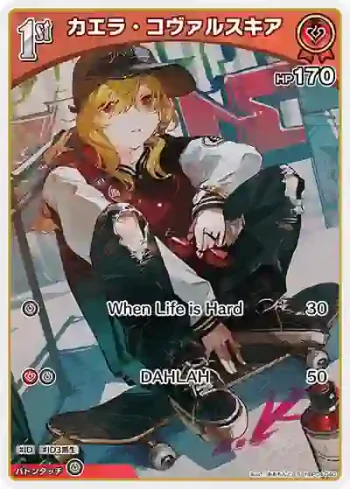 hBP04-040 S カエラ・コヴァルスキア(異畫)
