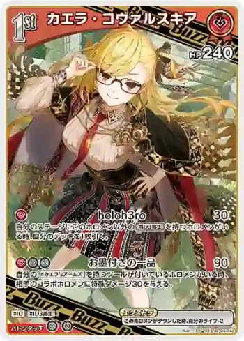 hBP04-042 RR カエラ・コヴァルスキア