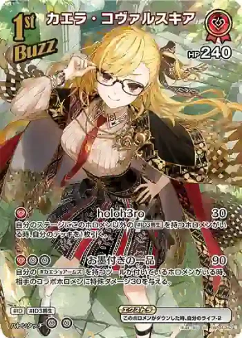 hBP04-042 SR カエラ・コヴァルスキア(異畫)