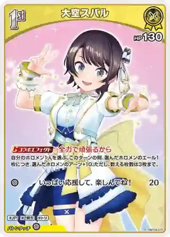 hBP04-070 S 大空スバル(異畫)