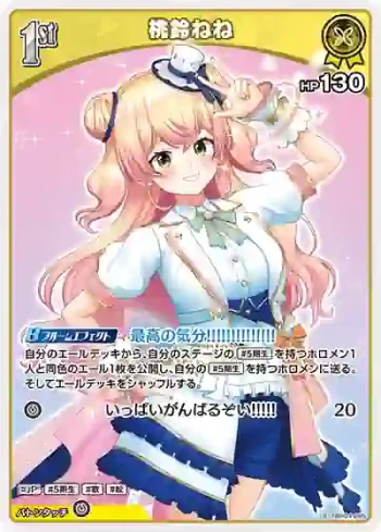 hBP04-085 S 桃鈴ねね(異畫)
