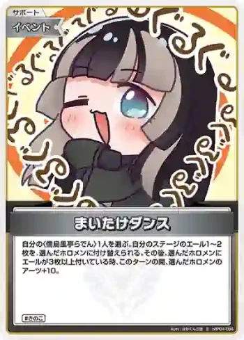 hBP04-094 S まいたけダンス(異畫)