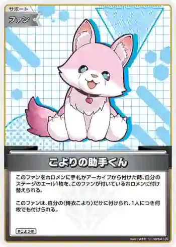 hBP04-105 U こよりの助手くん