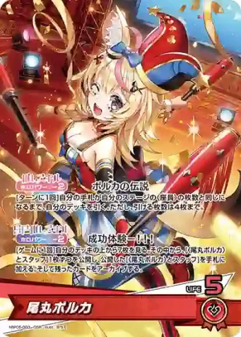 hBP05-003 OSR 尾丸ポルカ