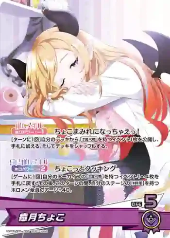 hBP05-005 OSR 癒月ちょこ