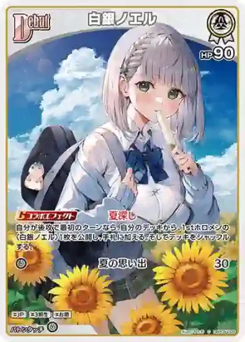 hBP05-009 C 白銀ノエル